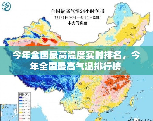 今年全國最高溫度實(shí)時(shí)排名，今年全國最高氣溫排行榜 