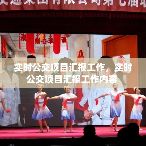 實(shí)時(shí)公交項(xiàng)目匯報(bào)工作，實(shí)時(shí)公交項(xiàng)目匯報(bào)工作內(nèi)容 