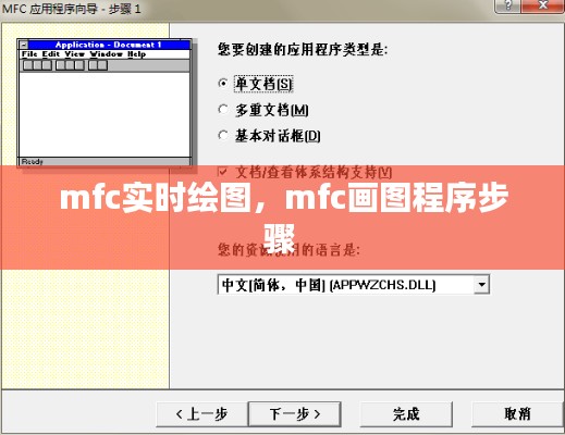 mfc實(shí)時(shí)繪圖，mfc畫(huà)圖程序步驟 