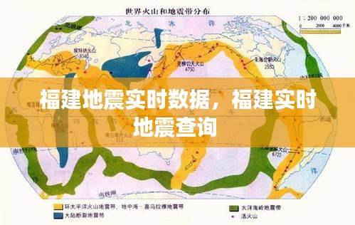 福建地震實(shí)時(shí)數(shù)據(jù)，福建實(shí)時(shí)地震查詢 