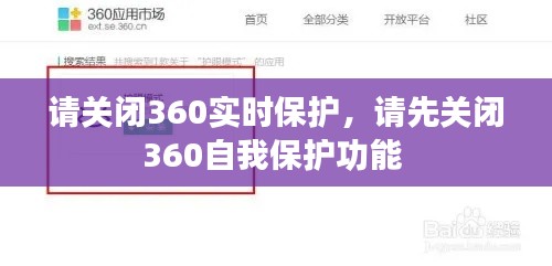 請(qǐng)關(guān)閉360實(shí)時(shí)保護(hù)，請(qǐng)先關(guān)閉360自我保護(hù)功能 