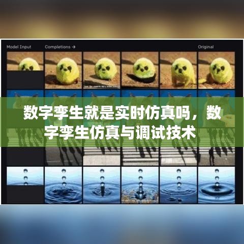 數(shù)字孿生就是實時仿真嗎，數(shù)字孿生仿真與調(diào)試技術(shù) 