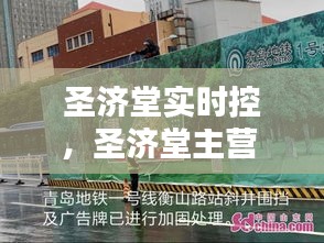 圣濟(jì)堂實(shí)時(shí)控，圣濟(jì)堂主營(yíng) 