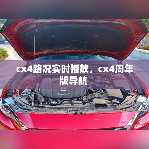 cx4路況實(shí)時(shí)播放，cx4周年版導(dǎo)航 