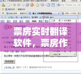 票房實(shí)時翻譯軟件，票房作假翻譯 