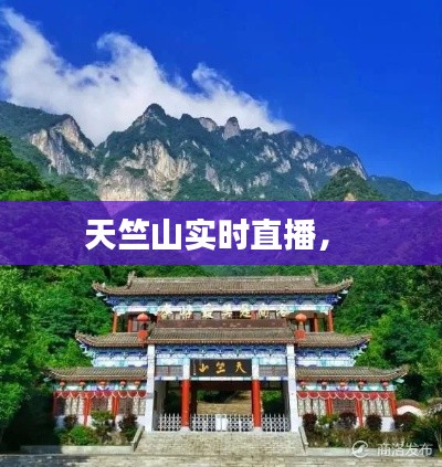 天竺山實(shí)時(shí)直播， 