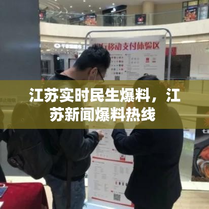 江蘇實時民生爆料，江蘇新聞爆料熱線 
