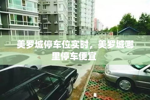 美羅城停車位實(shí)時(shí)，美羅城哪里停車便宜 
