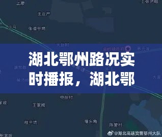 湖北鄂州路況實(shí)時(shí)播報(bào)，湖北鄂州路況實(shí)時(shí)播報(bào)最新 