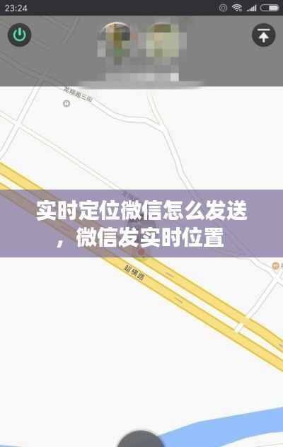 實(shí)時定位微信怎么發(fā)送，微信發(fā)實(shí)時位置 