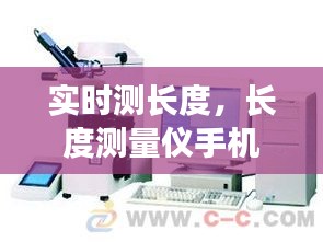 實(shí)時(shí)測長度，長度測量儀手機(jī)軟件下載 