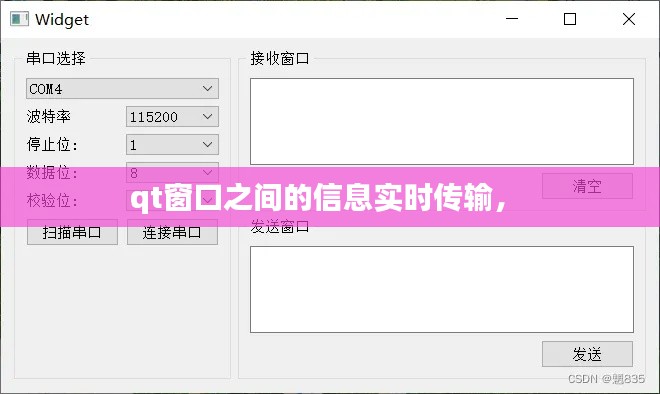 qt窗口之間的信息實(shí)時(shí)傳輸， 
