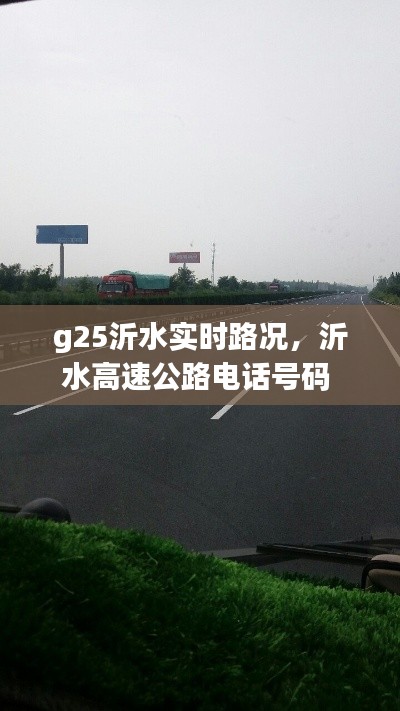 g25沂水實(shí)時(shí)路況，沂水高速公路電話號碼 