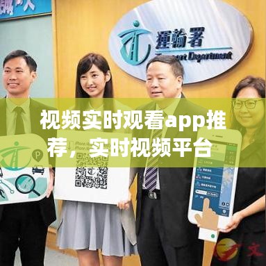 視頻實時觀看app推薦，實時視頻平臺 