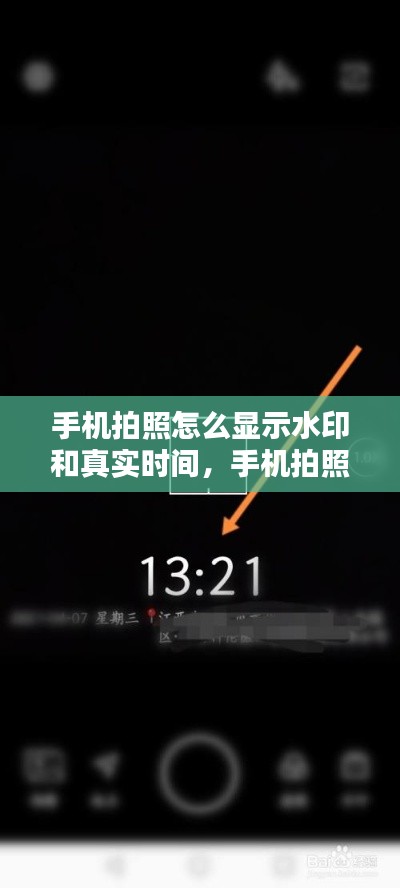 手機拍照怎么顯示水印和真實時間，手機拍照怎么顯示水印日期時間 