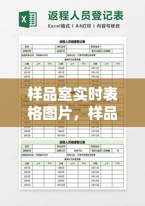 樣品室實時表格圖片，樣品室實時表格圖片大全 
