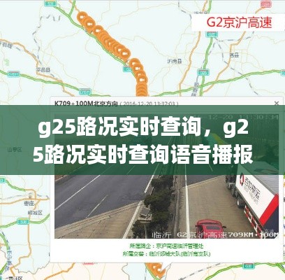 g25路況實時查詢，g25路況實時查詢語音播報 