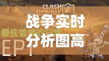 戰(zhàn)爭(zhēng)實(shí)時(shí)分析圖高清版，戰(zhàn)爭(zhēng)實(shí)況 