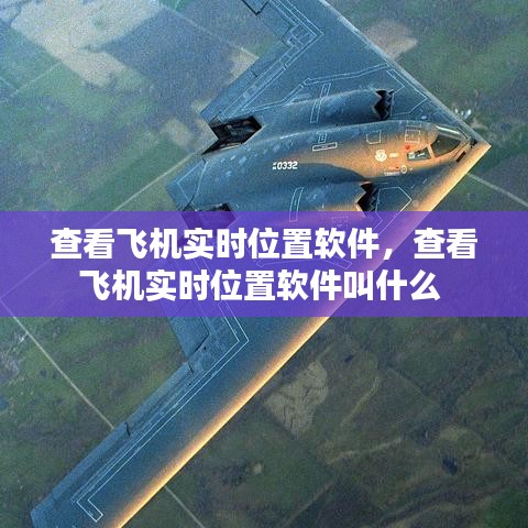 查看飛機(jī)實(shí)時(shí)位置軟件，查看飛機(jī)實(shí)時(shí)位置軟件叫什么 