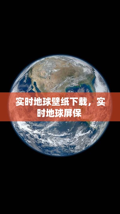 實(shí)時(shí)地球壁紙下載，實(shí)時(shí)地球屏保 