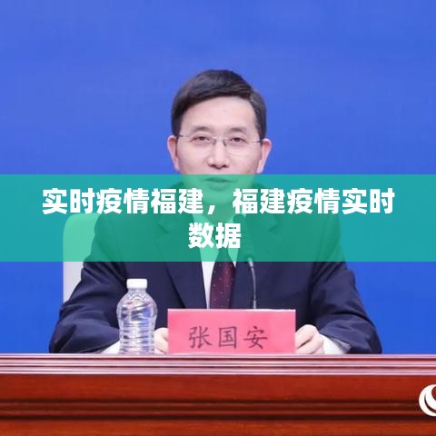 實(shí)時(shí)疫情福建，福建疫情實(shí)時(shí)數(shù)據(jù) 