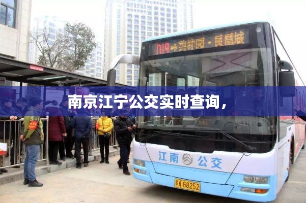 南京江寧公交實(shí)時(shí)查詢， 