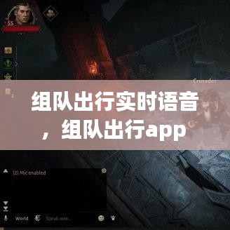 組隊(duì)出行實(shí)時(shí)語音，組隊(duì)出行app 