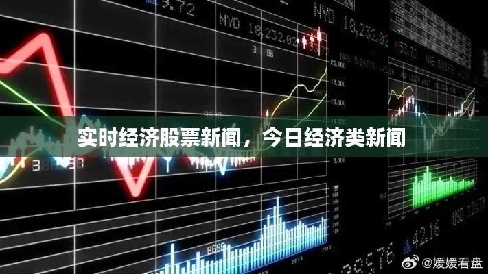 實(shí)時(shí)經(jīng)濟(jì)股票新聞，今日經(jīng)濟(jì)類新聞 