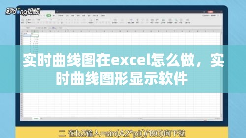 實時曲線圖在excel怎么做，實時曲線圖形顯示軟件 