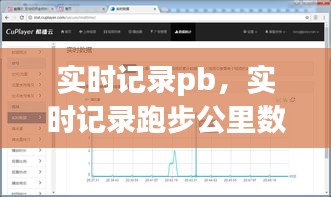 實時記錄pb，實時記錄跑步公里數(shù)的軟件 