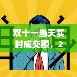 雙十一當(dāng)天實(shí)時(shí)成交額，2020雙十一當(dāng)天成交 