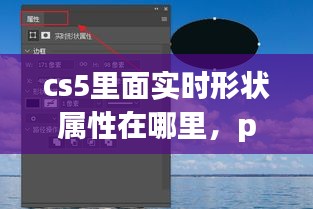 cs5里面實(shí)時(shí)形狀屬性在哪里，ps實(shí)時(shí)形狀屬性在哪 