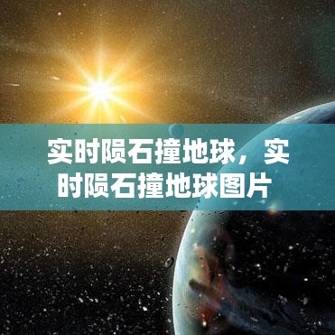 實時隕石撞地球，實時隕石撞地球圖片 
