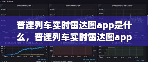 普速列車(chē)實(shí)時(shí)雷達(dá)圖app是什么，普速列車(chē)實(shí)時(shí)雷達(dá)圖app是什么 