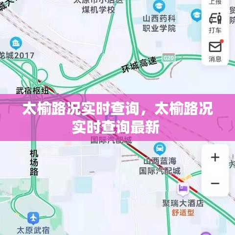 太榆路況實(shí)時(shí)查詢，太榆路況實(shí)時(shí)查詢最新 