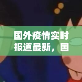 國外疫情實時報道最新，國外疫情實時報告 