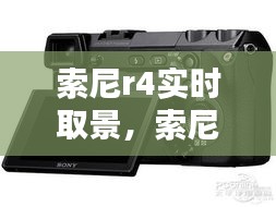 索尼r4實(shí)時(shí)取景，索尼r3取景器怎么開(kāi) 