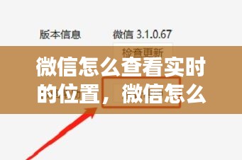 微信怎么查看實(shí)時(shí)的位置，微信怎么查看位置軌跡 