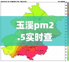玉溪pm2.5實時查詢，玉溪空氣污染 