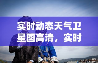 實時動態(tài)天氣衛(wèi)星圖高清，實時動態(tài)天氣衛(wèi)星圖高清下載 
