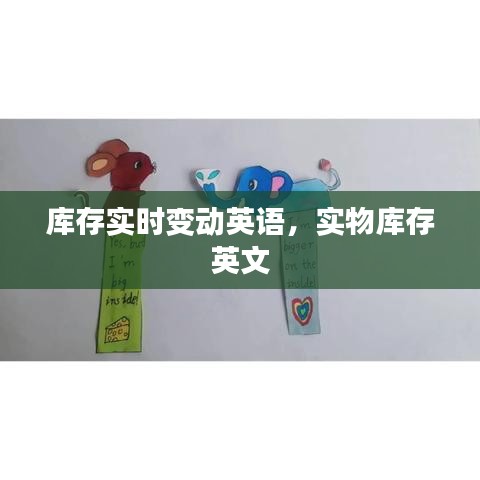 庫(kù)存實(shí)時(shí)變動(dòng)英語(yǔ)，實(shí)物庫(kù)存 英文 