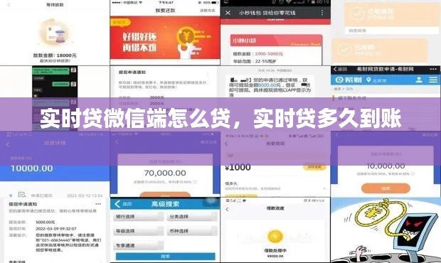 實時貸微信端怎么貸，實時貸多久到賬 