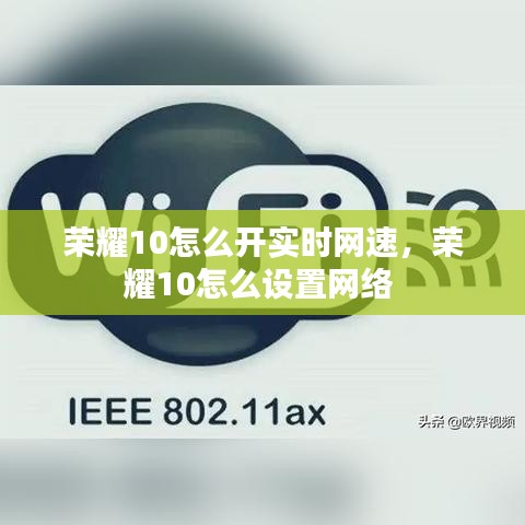 榮耀10怎么開(kāi)實(shí)時(shí)網(wǎng)速，榮耀10怎么設(shè)置網(wǎng)絡(luò) 