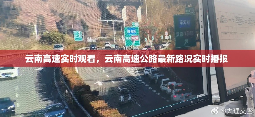 云南高速實時觀看，云南高速公路最新路況實時播報 