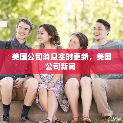 美國公司消息實(shí)時(shí)更新，美國公司新聞 
