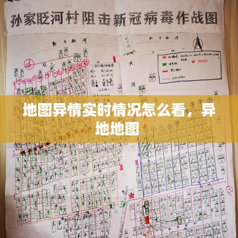 地圖異情實時情況怎么看，異地地圖 