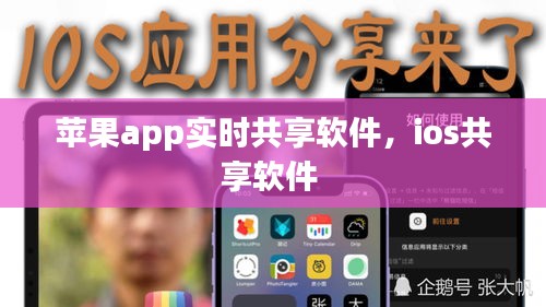 蘋果app實(shí)時(shí)共享軟件，ios共享軟件 