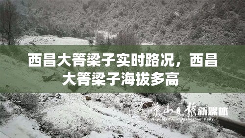西昌大箐梁子實時路況，西昌大箐梁子海拔多高 