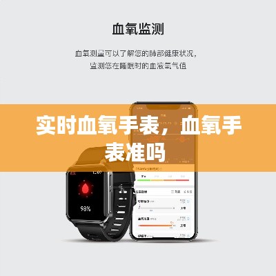 實(shí)時(shí)血氧手表，血氧手表準(zhǔn)嗎 