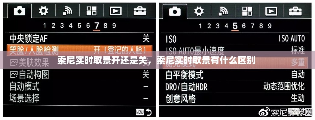 索尼實(shí)時(shí)取景開還是關(guān)，索尼實(shí)時(shí)取景有什么區(qū)別 